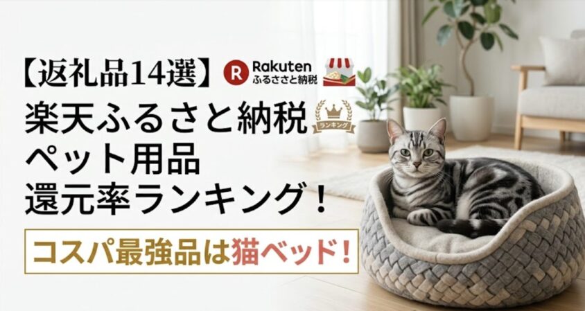 楽天ふるさと納税ペット用品還元率