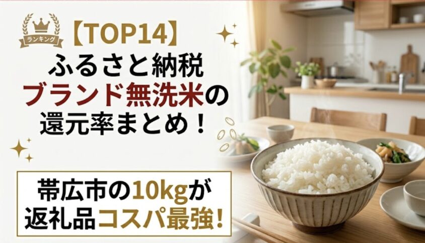 楽天ふるさと納税無洗米ゆめぴりかの還元率