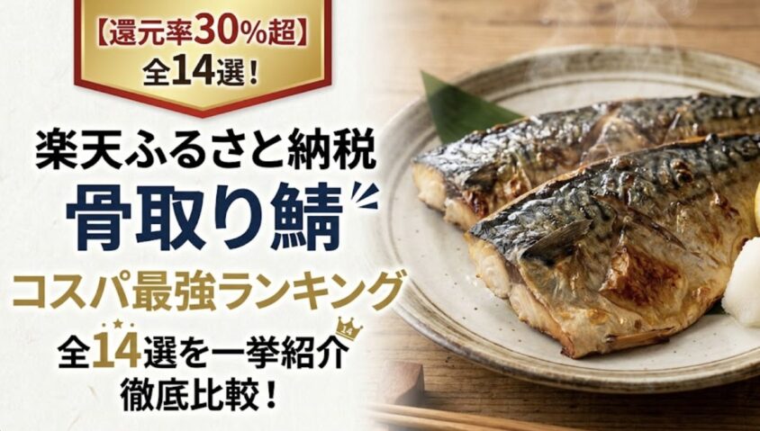 楽天ふるさと納税の骨取り鯖還元率