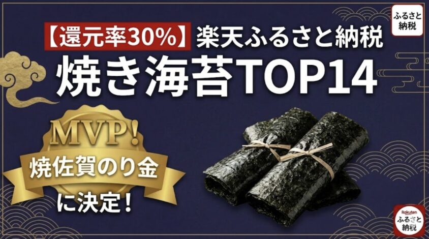 楽天ふるさと納税焼き海苔の還元率