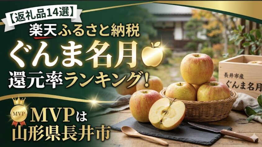 楽天ふるさと納税ぐんま名月の還元率ランキング
