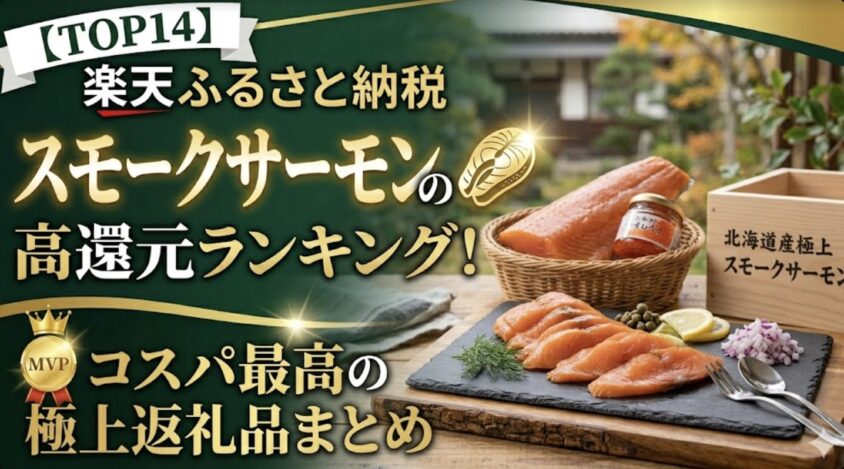 楽天ふるさと納税スモークサーモンの還元率