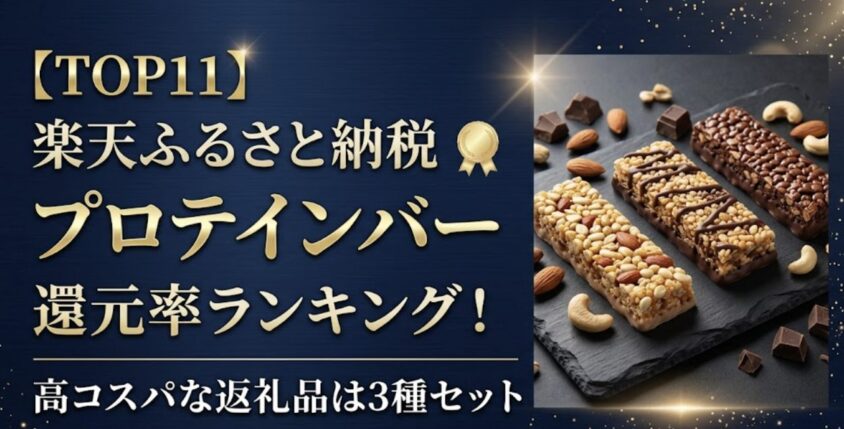 楽天ふるさと納税プロテインバー還元率