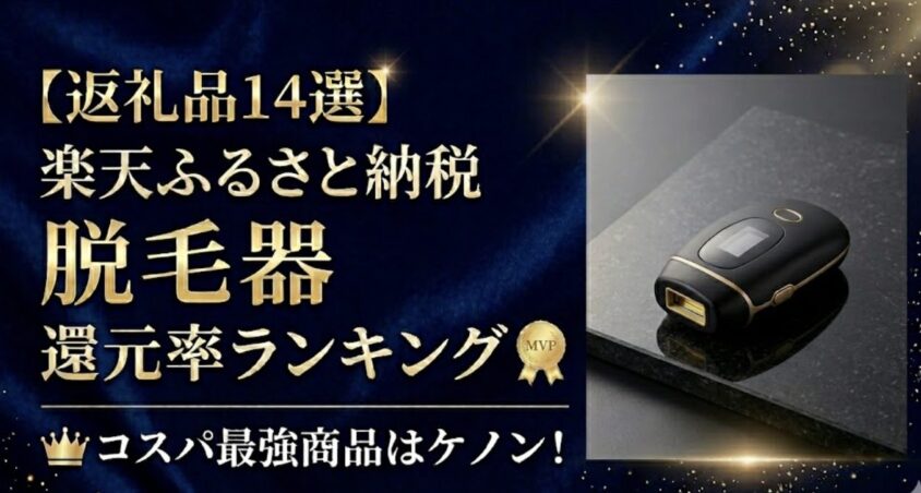 楽天ふるさと納税脱毛器の還元率