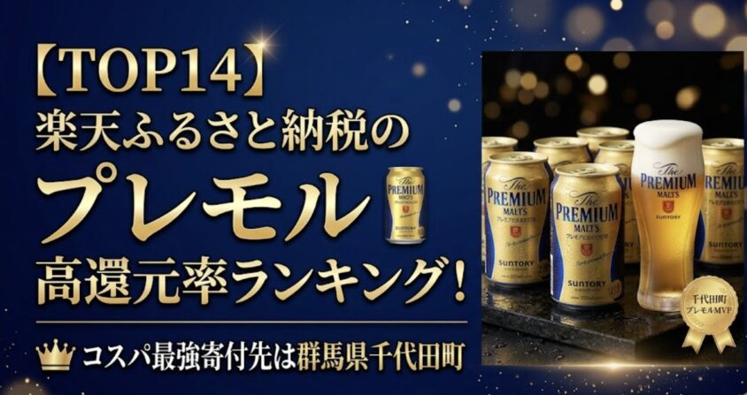 楽天ふるさと納税プレミアムモルツ還元率