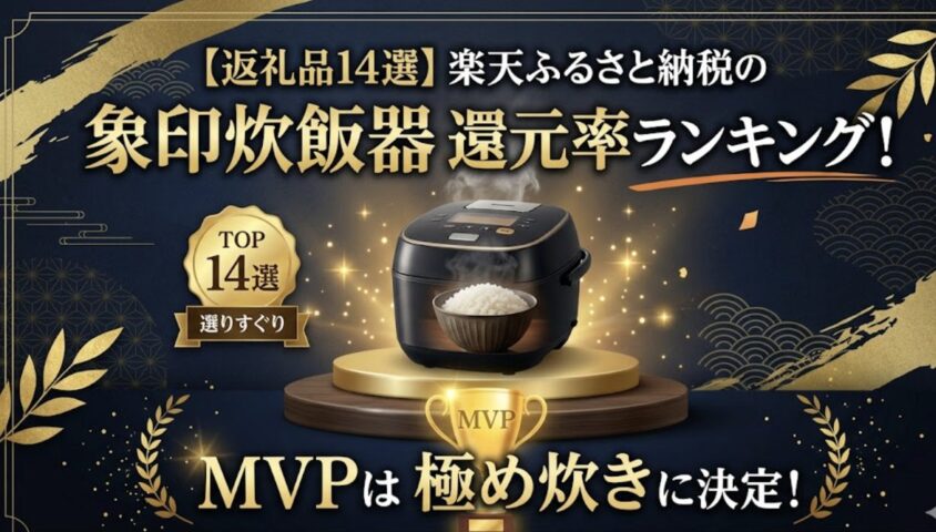 楽天ふるさと納税象印の炊飯器還元率