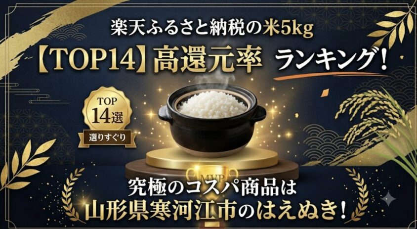 楽天ふるさと納税米5kgの還元率