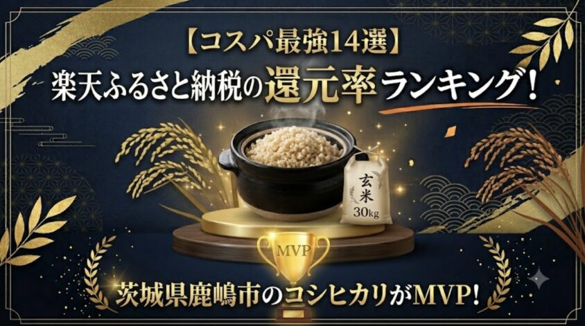 楽天ふるさと納税玄米30kgの還元率