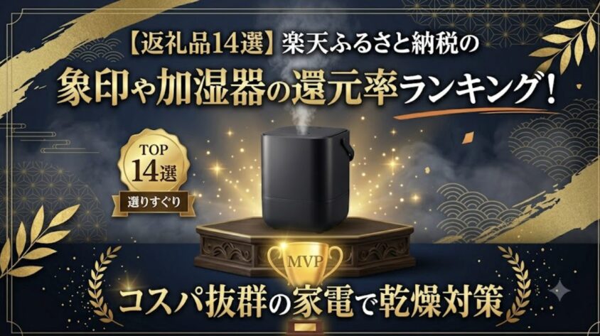 楽天ふるさと納税象印の加湿器の還元率